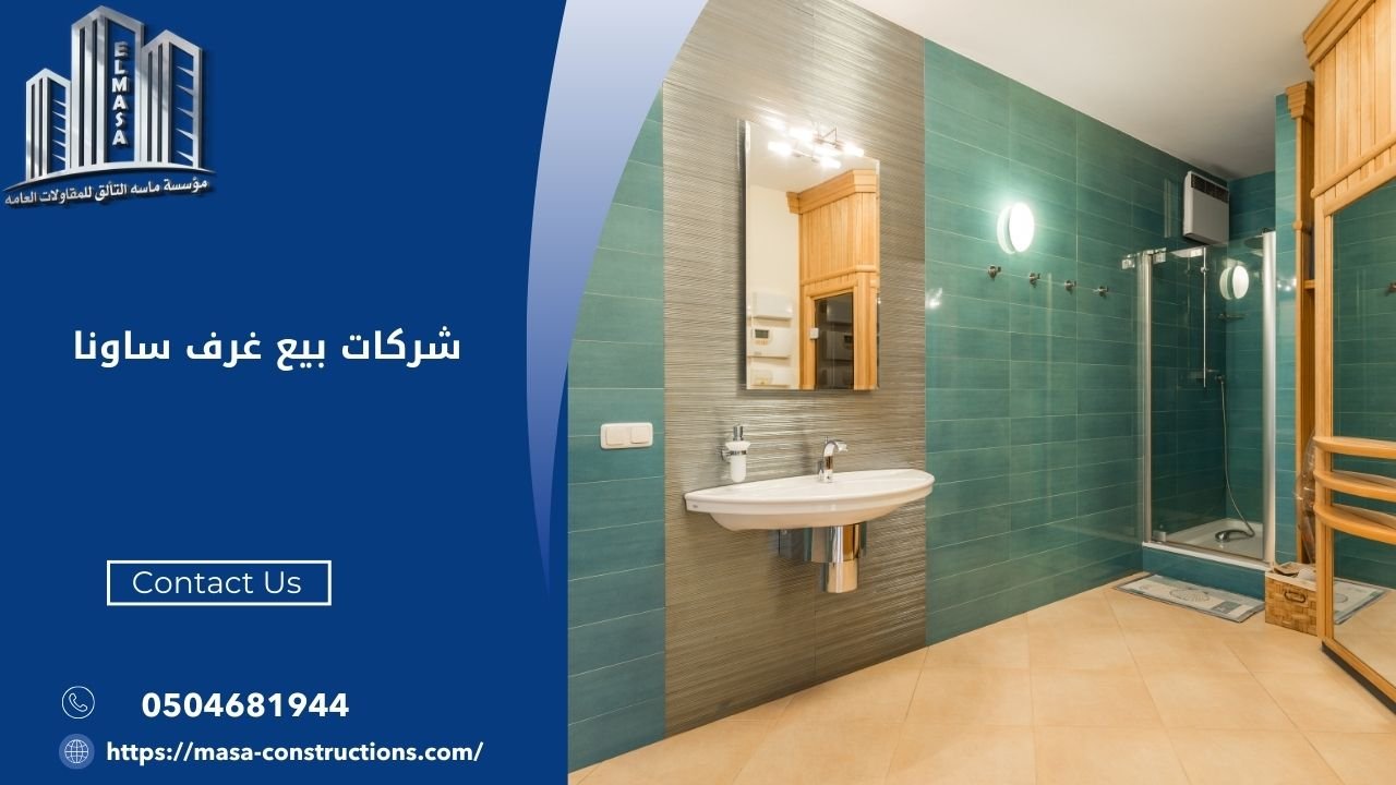 شركات بيع غرف ساونا​