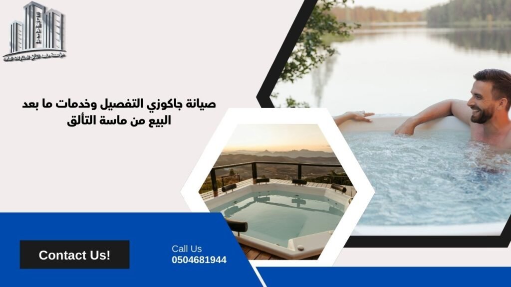 جاكوزي تفصيل​