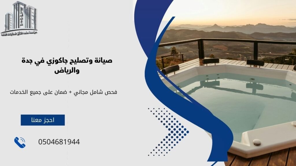 تصليح جاكوزي​