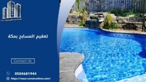 تعقيم المسابح بمكة