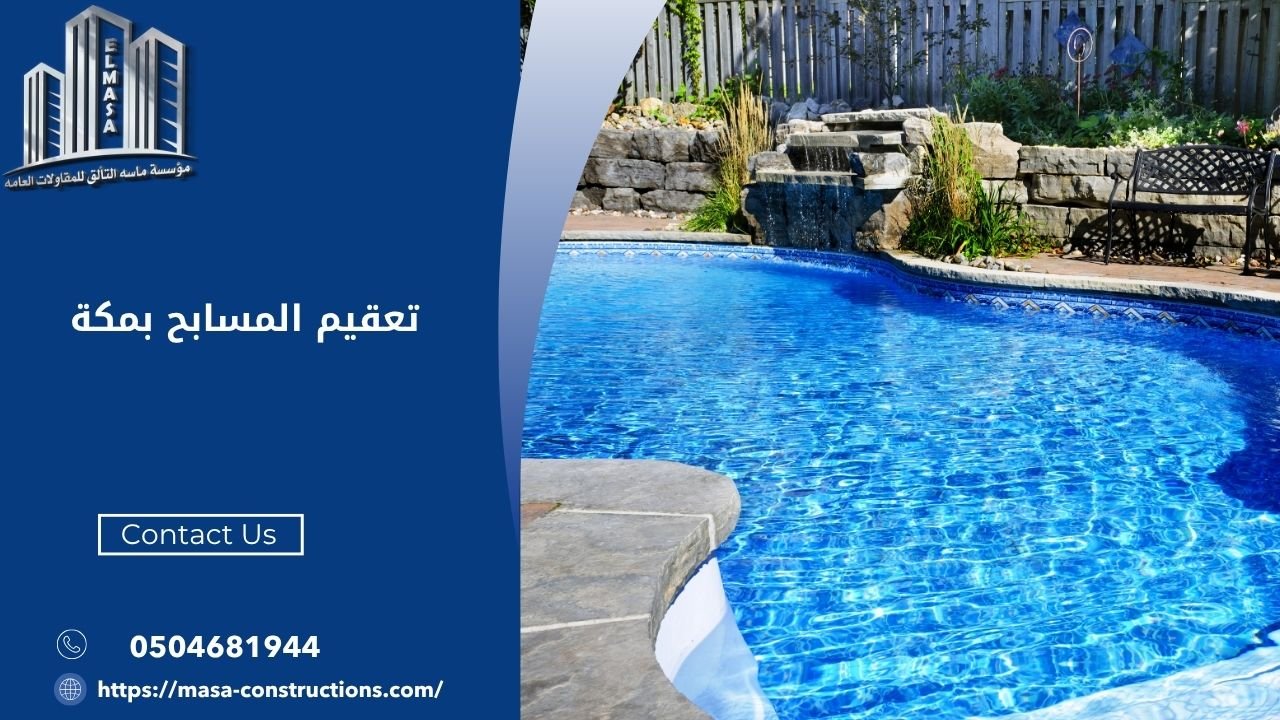 تعقيم المسابح بمكة