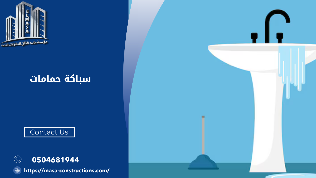 سباكة حمامات​
