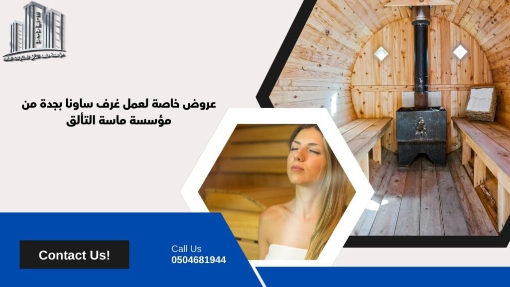 عمل غرف ساونا جده​
