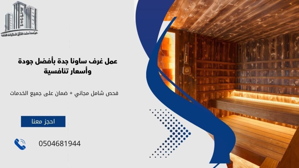 عمل غرف ساونا جده​