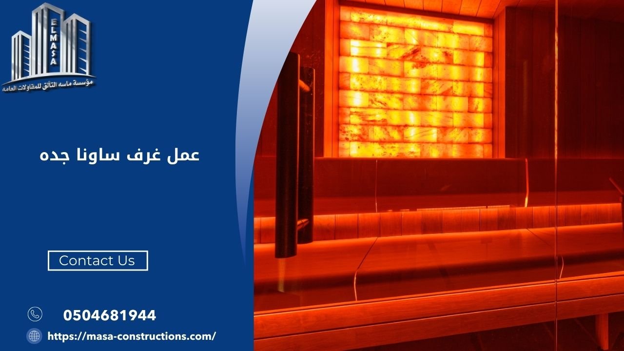 عمل غرف ساونا جده​