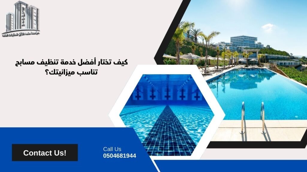اسعار تنظيف المسابح