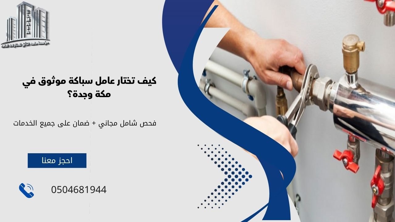 عامل سباكة​