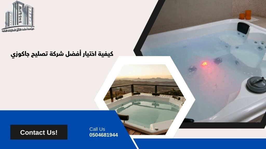 تصليح جاكوزي​