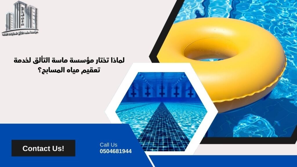 تعقيم مياه المسابح
