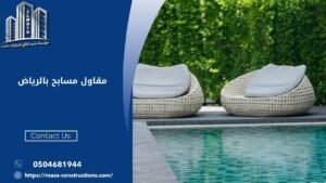 مقاول مسابح بالرياض