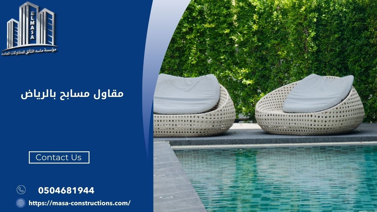 مقاول مسابح بالرياض
