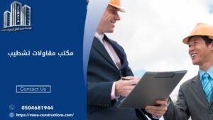 مكتب مقاولات تشطيب