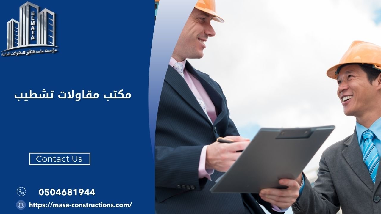 مكتب مقاولات تشطيب