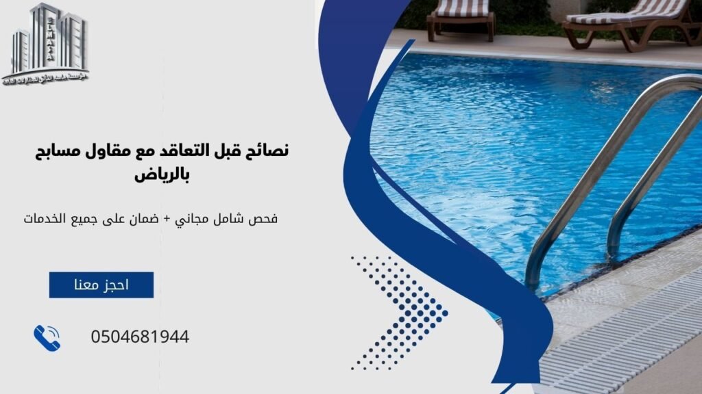 مقاول مسابح بالرياض