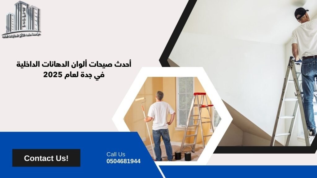 مقاول دهانات داخلية جده