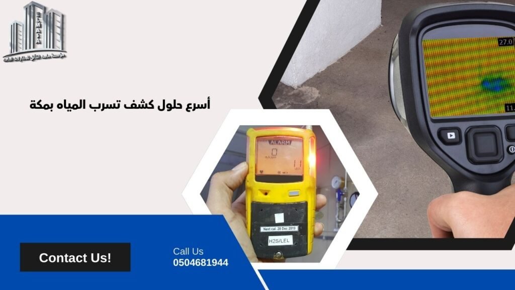 شركة كشف تسرب المياه بمكة