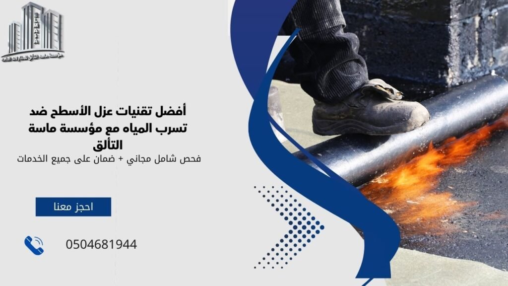 عزل الأسطح ضد الماء
