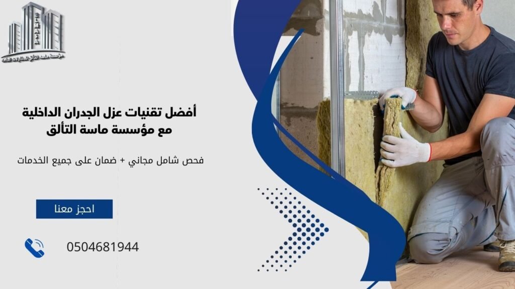 عزل الجدران الداخلية