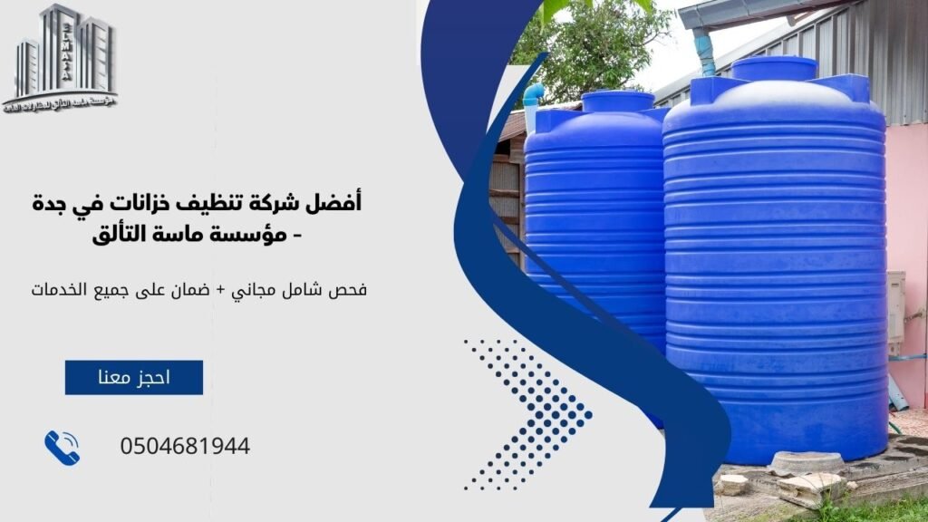 شركة تنظيف خزانات في جدة