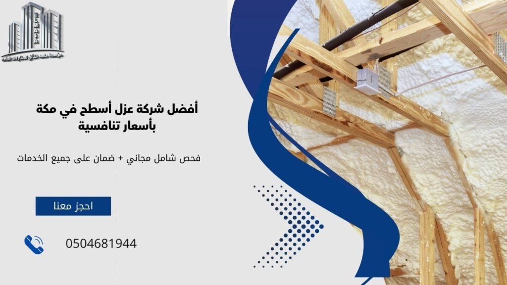 عزل اسطح في مكة