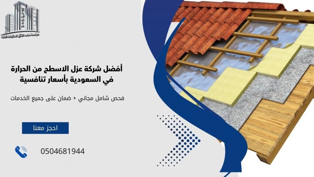 شركة عزل الاسطح من الحرارة