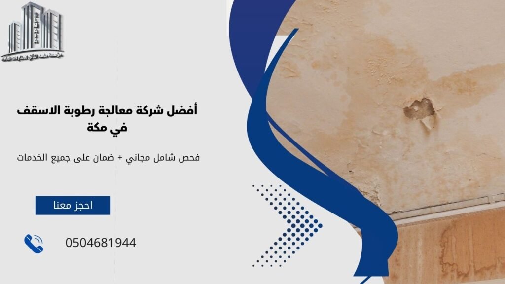معالجة رطوبة الاسقف