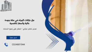 شركة عزل خزانات في مكة