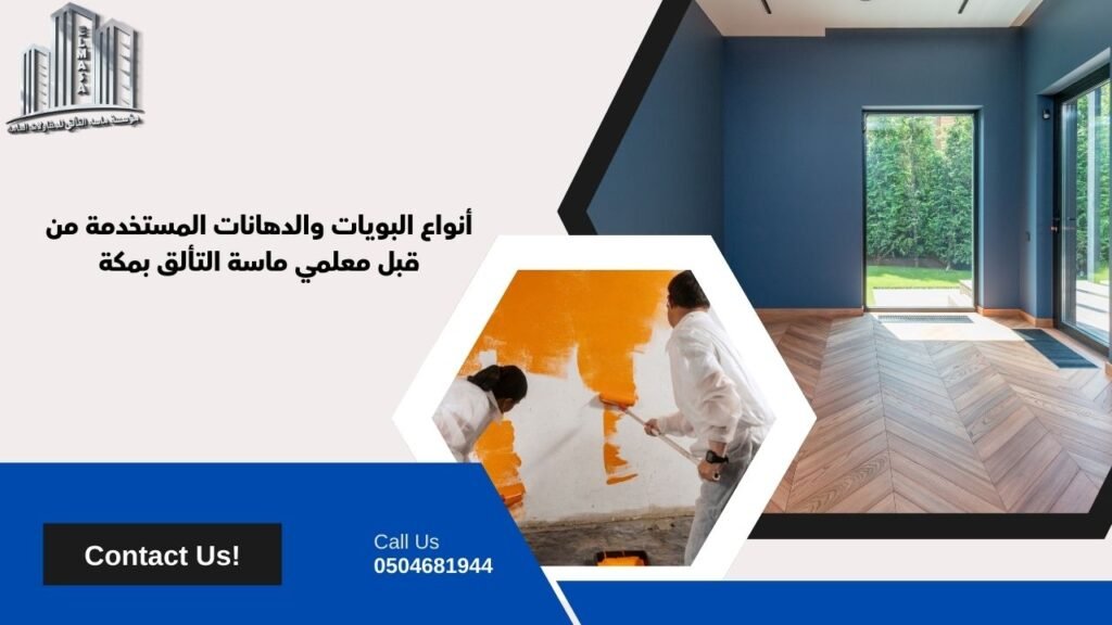 أنواع البويات والدهانات المستخدمة من قبل معلمي ماسة التألق بمكة