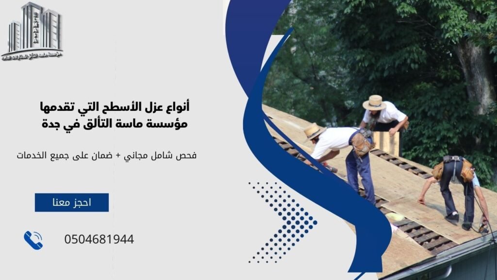 افضل شركة عزل اسطح في جدة