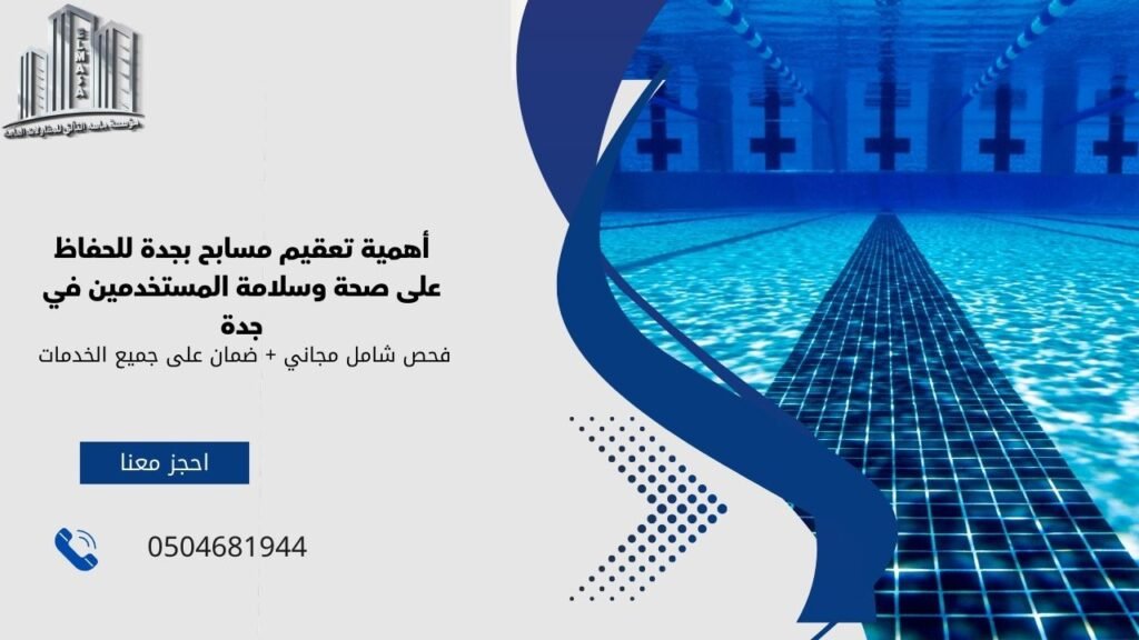 تعقيم مسابح بجدة