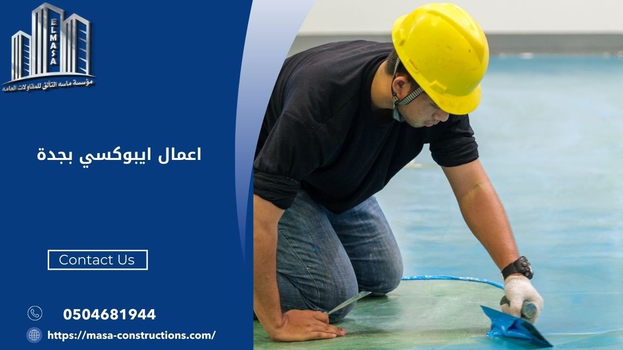 اعمال ايبوكسي بجدة