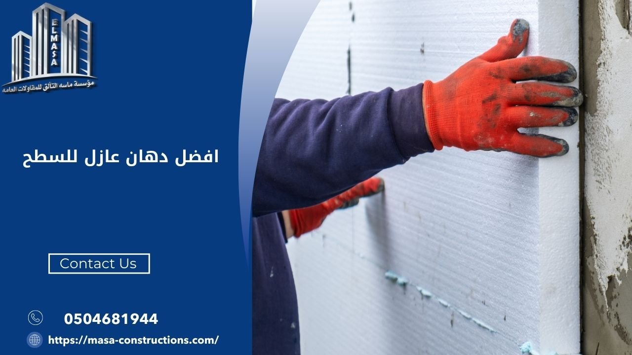 افضل دهان عازل للسطح