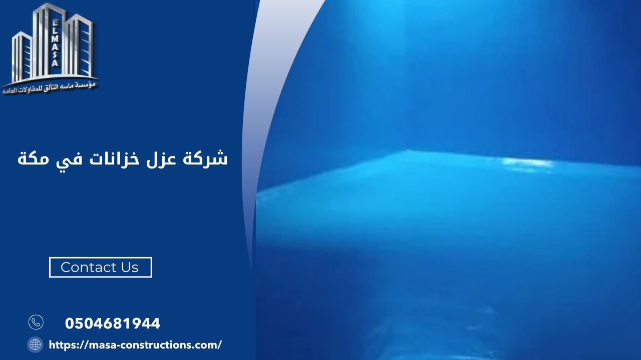 شركة عزل خزانات في مكة