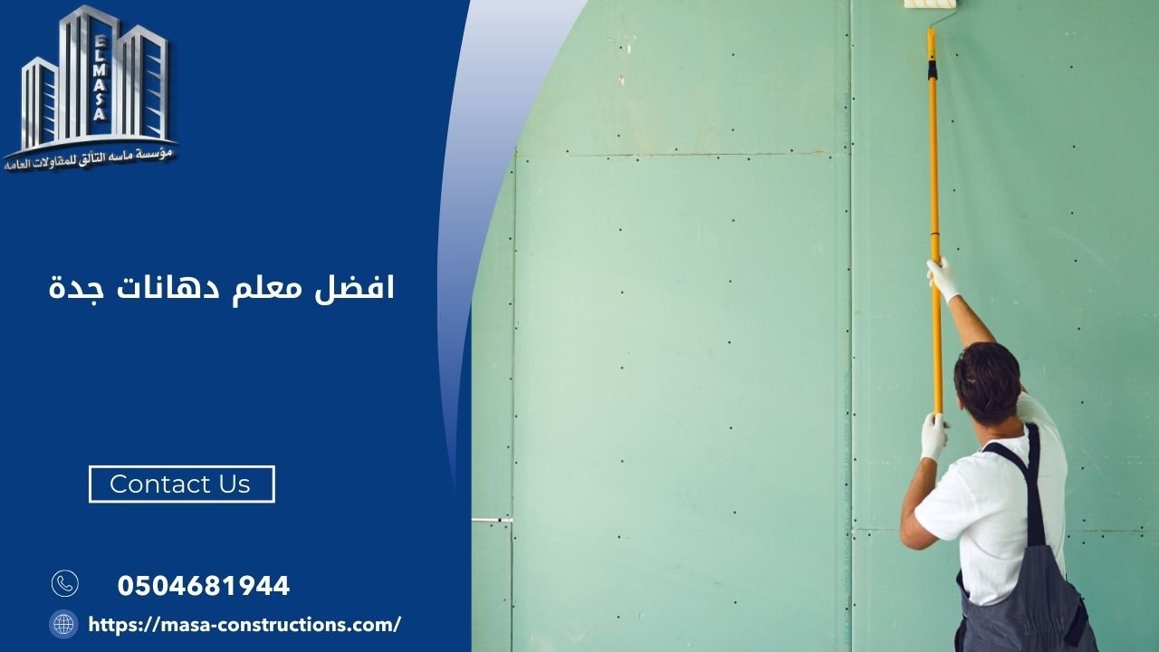 افضل معلم دهانات جدة