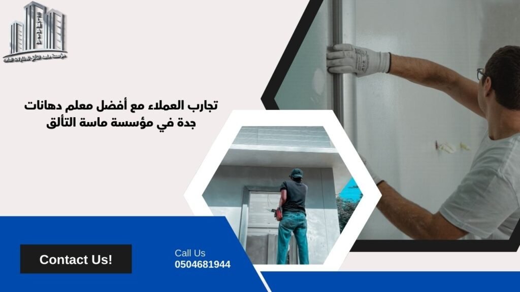 افضل معلم دهانات جدة