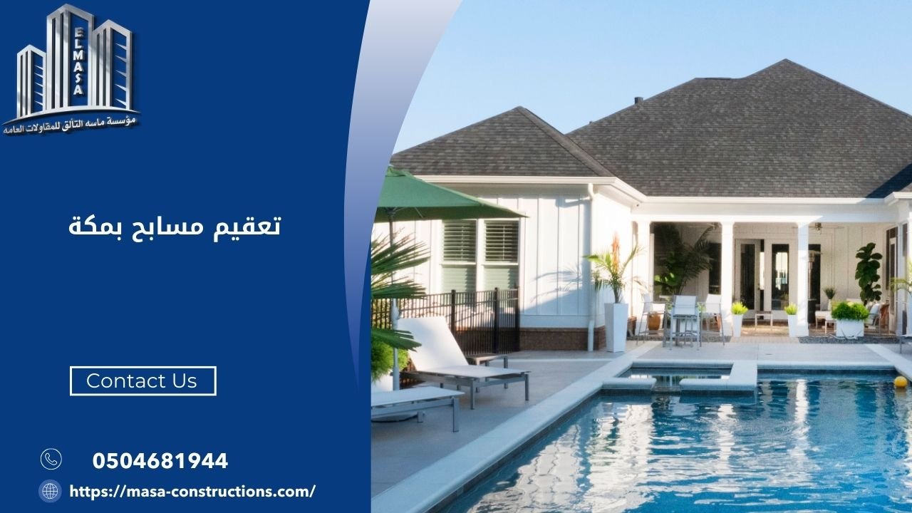تعقيم مسابح بمكة