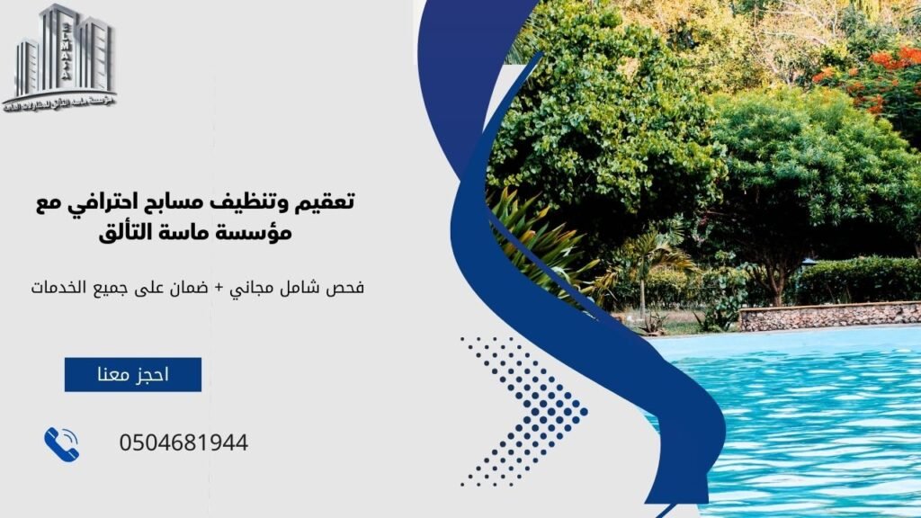 تعقيم وتنظيف مسابح
