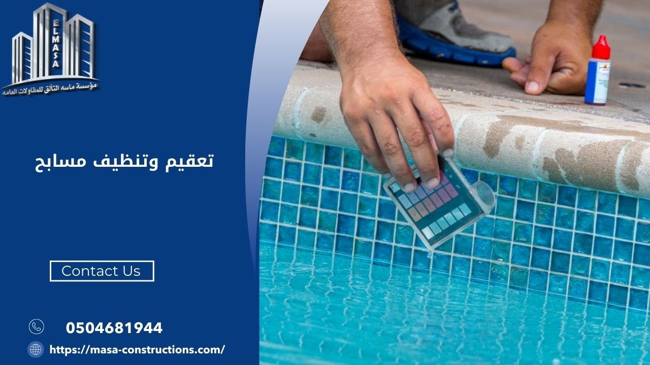 تعقيم وتنظيف مسابح