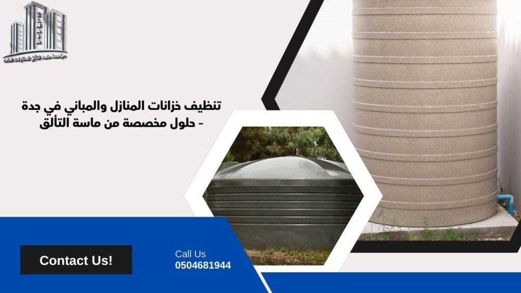 شركة تنظيف خزانات في جدة