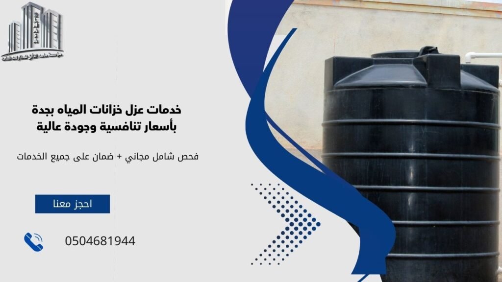 خدمات عزل خزانات المياه بجدة بأسعار تنافسية وجودة عالية
