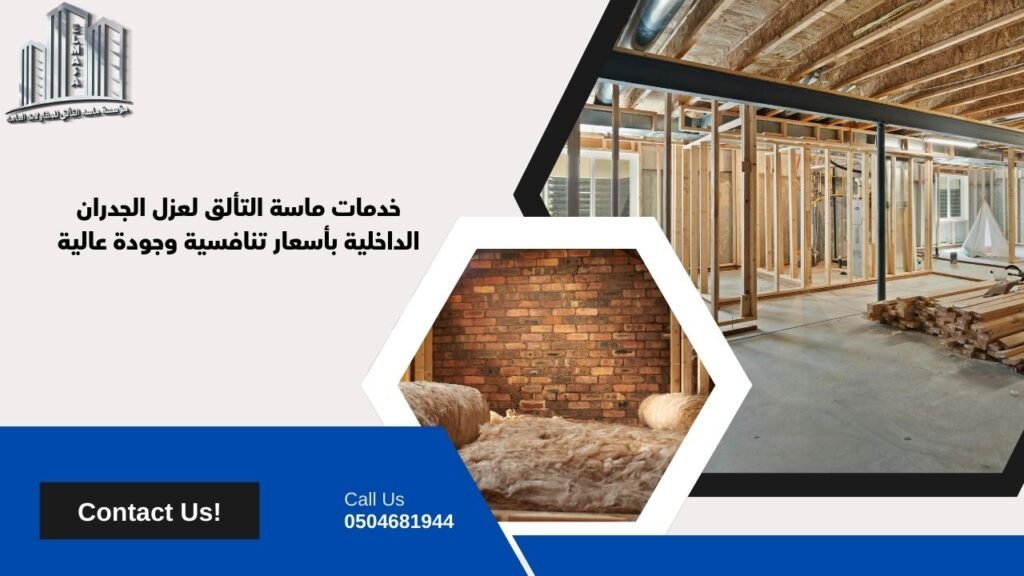 عزل الجدران الداخلية