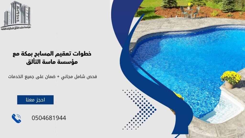 تعقيم مسابح بمكة