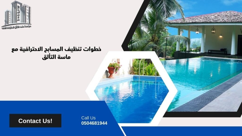 شركه تنظيف مسابح بجدة