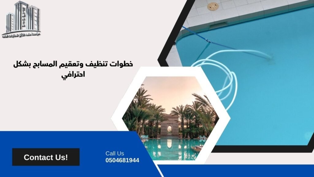 تعقيم وتنظيف مسابح