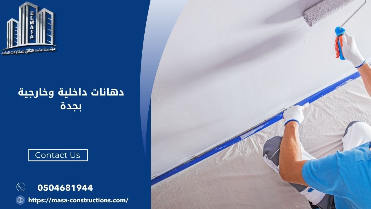 دهانات داخلية وخارجية بجدة