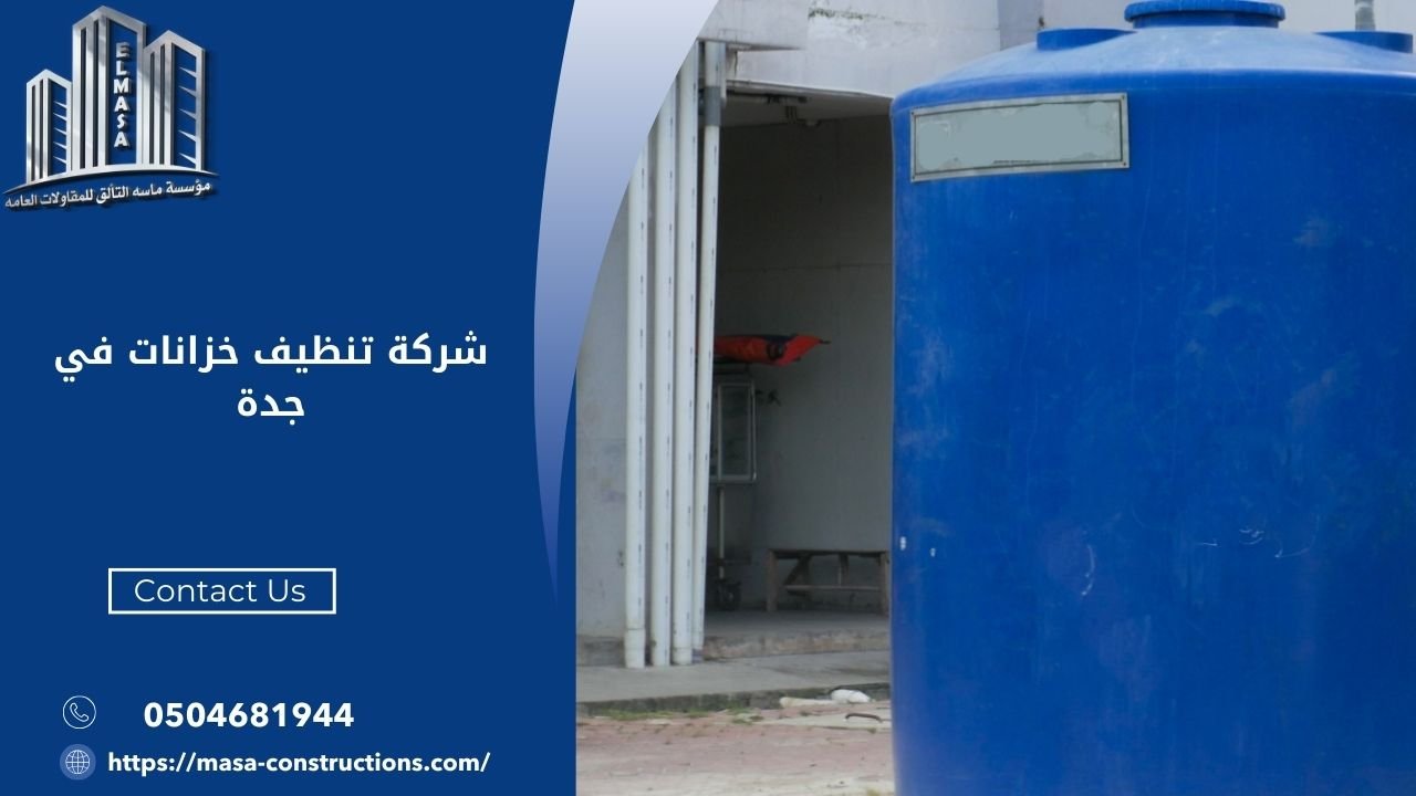 شركة تنظيف خزانات في جدة