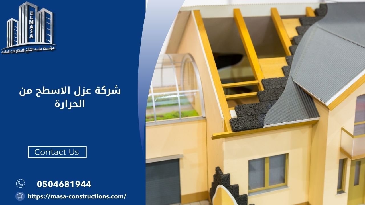 شركة عزل الاسطح من الحرارة