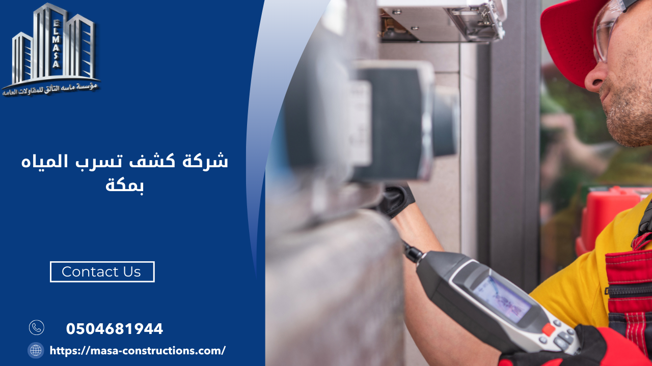 شركة كشف تسرب المياه بمكة