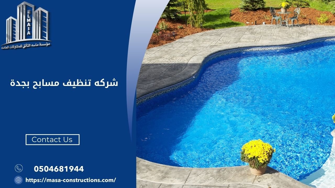 شركه تنظيف مسابح بجدة