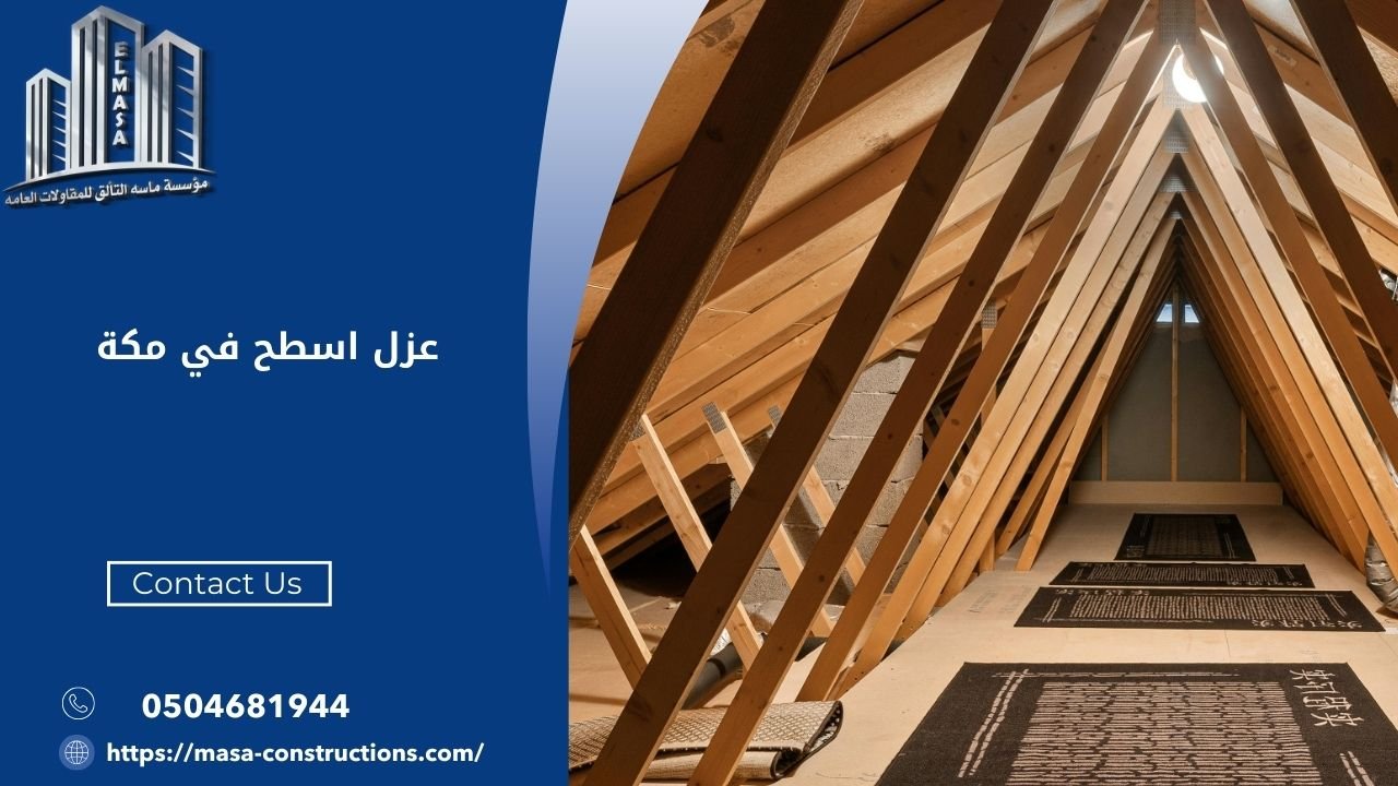 عزل اسطح في مكة